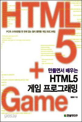 만들면서 배우는 HTML5 게임 프로그래밍