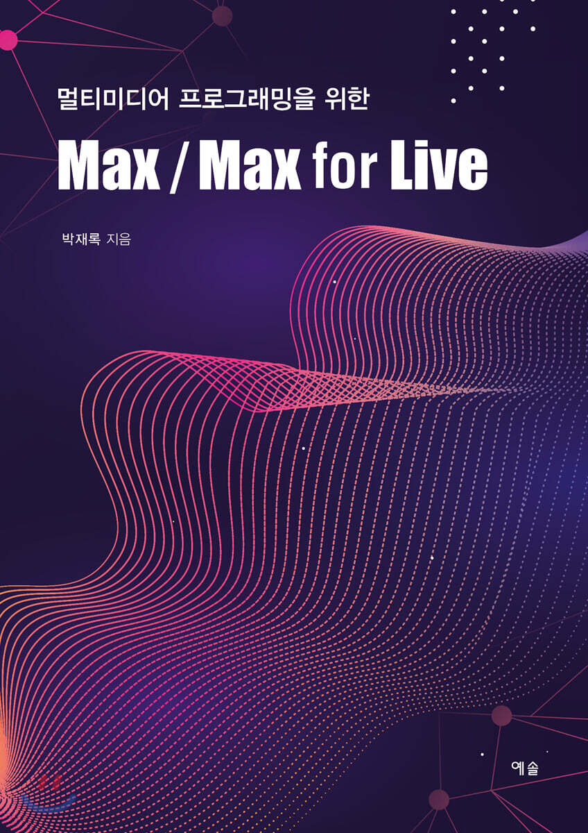  멀티미디어 프로그래밍을 위한 Max/Max for Live - YES24  멀티미디어 프로그래밍을 위한 Max/Max for Live - YES24