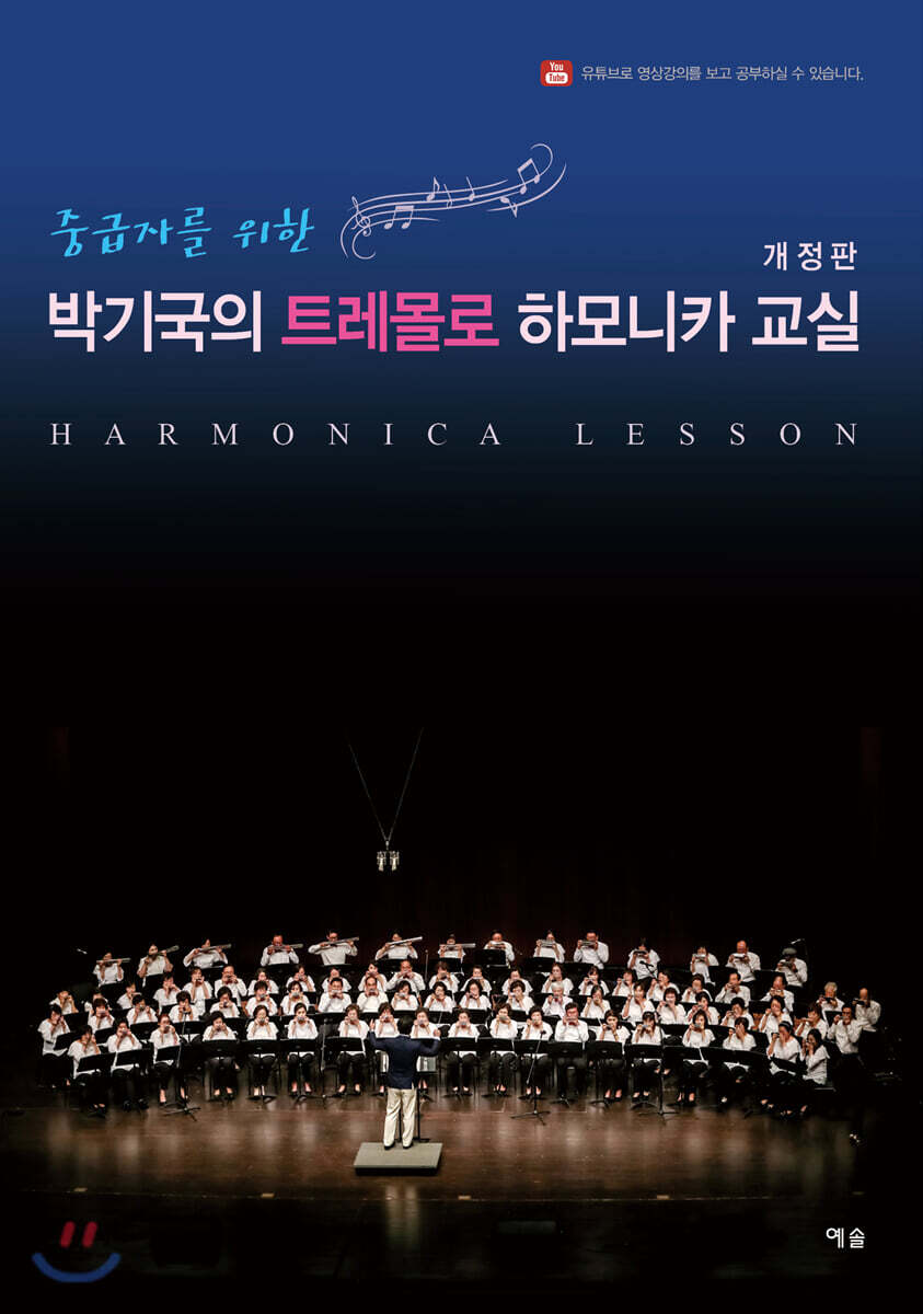 중급자를 위한 박기국의 트레몰로 하모니카 교실