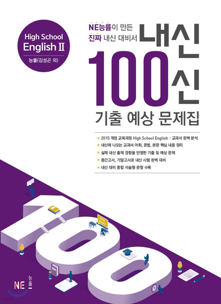 내신 100신 기출 예상 문제집 High School English 2 능률 (김성곤 외)