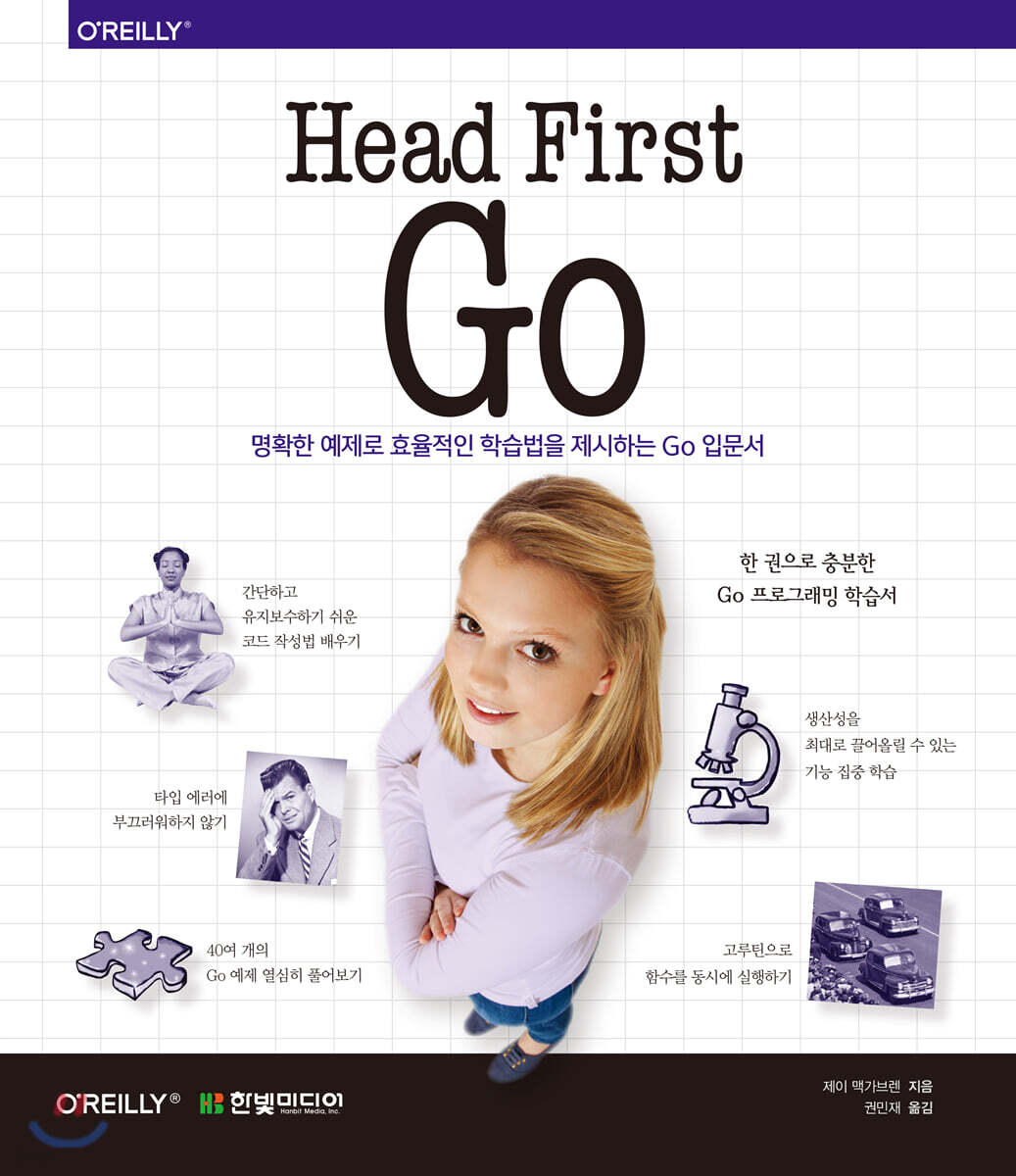 Head First Go | 제이 맥가브렌 | 한빛미디어 - 예스24