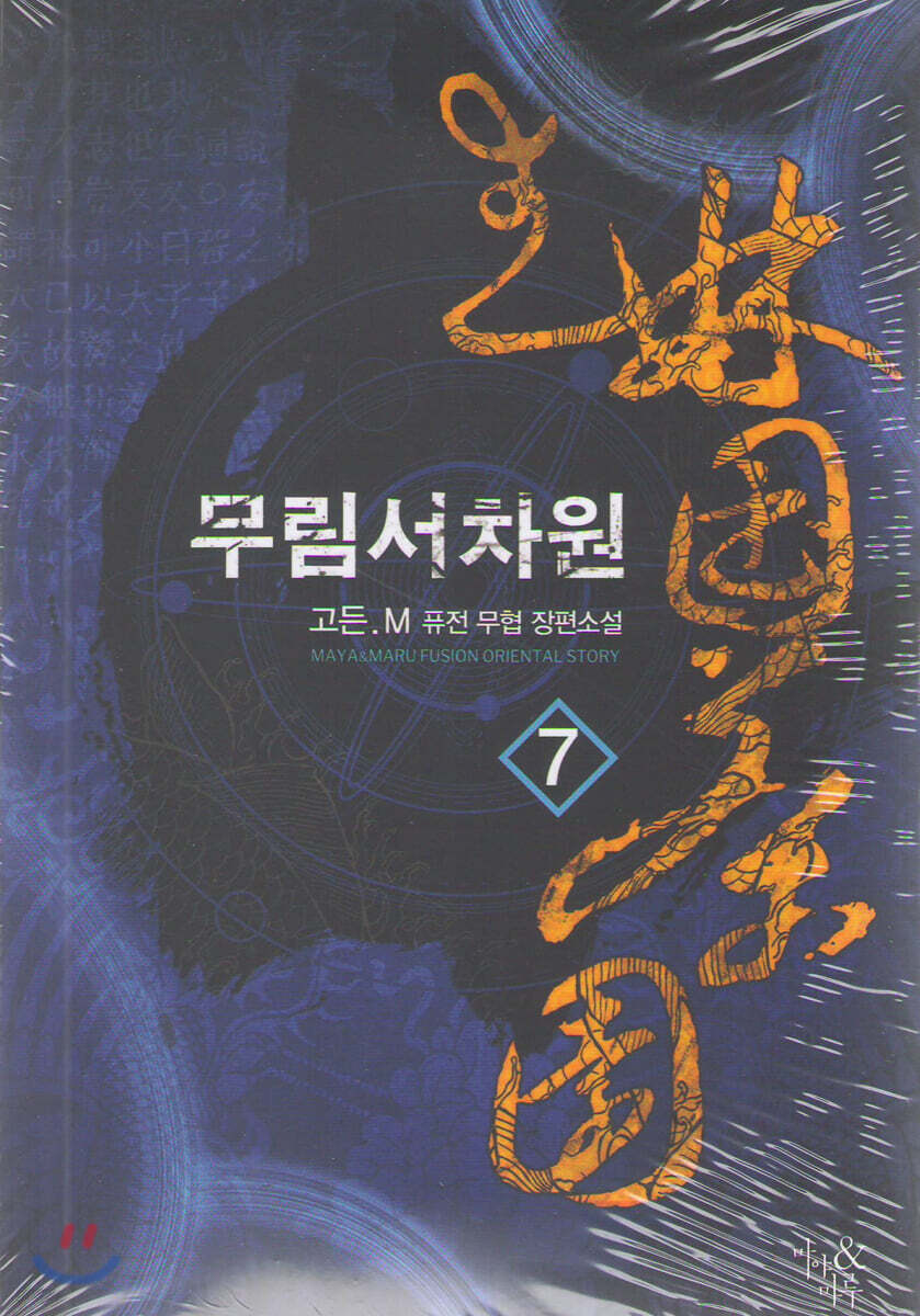 무림서차원 7