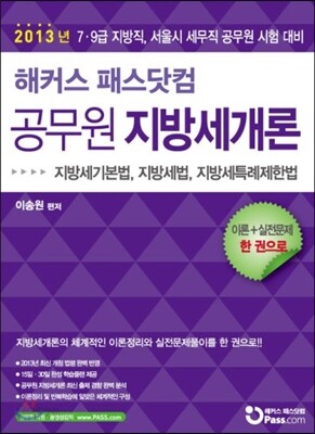2013 해커스 패스닷컴 공무원 지방세개론