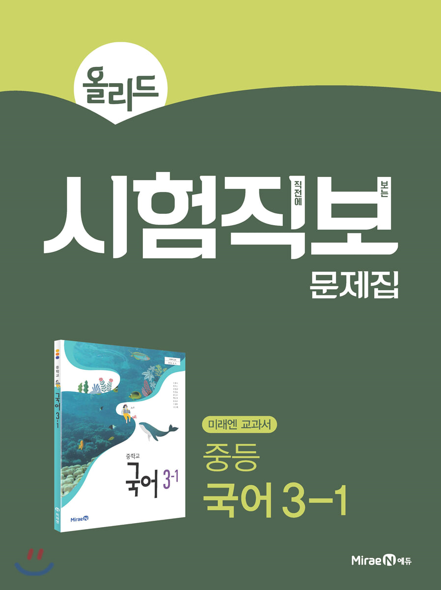 올리드 시험직보 문제집 중등 국어 3-1 미래엔 교과서 (2026년용)