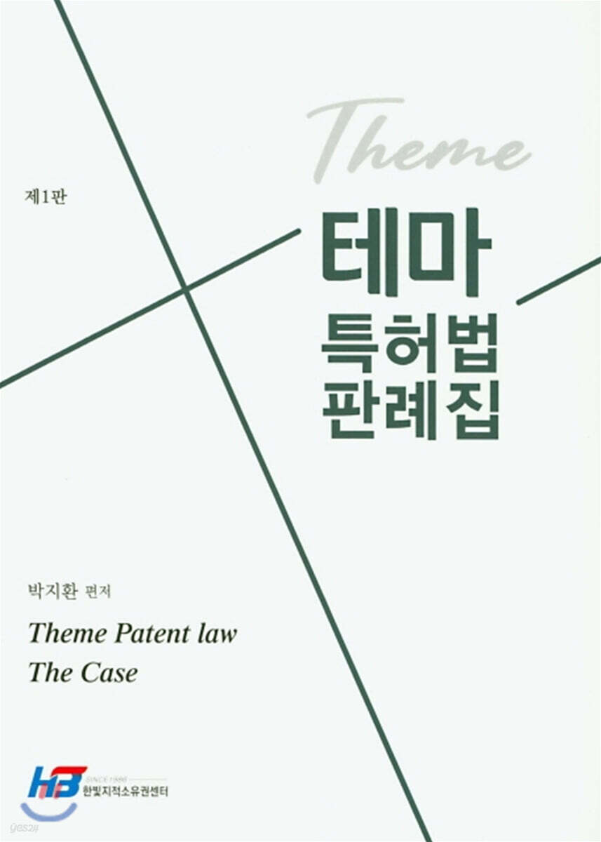 테마 특허법 판례집
