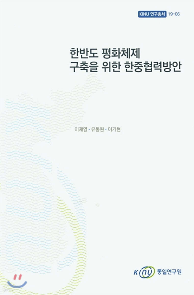 한반도 평화체제 구축을 위한 한중협력방안