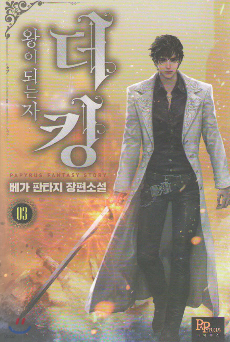 더킹, 왕이 되는자 3