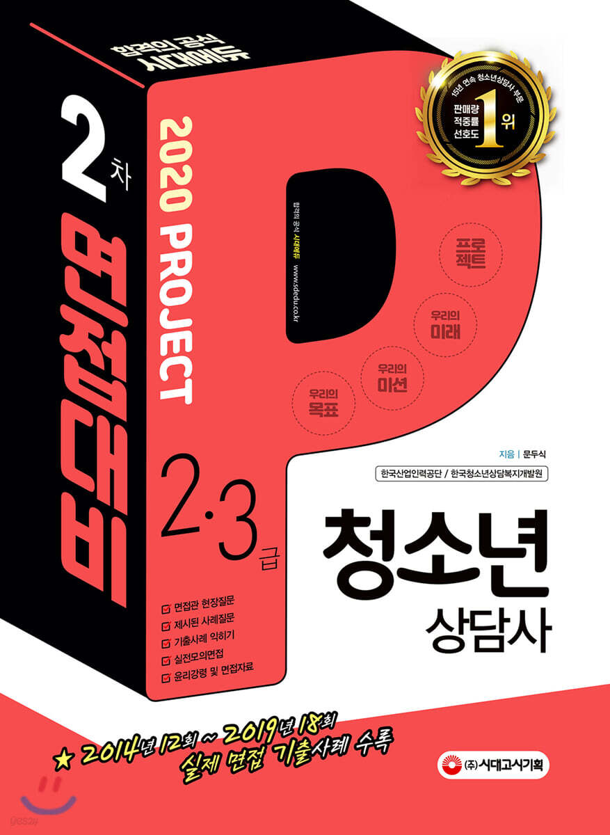 2020 청소년상담사 2·3급 2차 면접대비