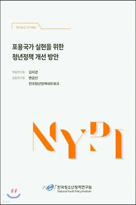 포용국가 실현을 위한 청년정책 개선 방안