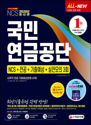 2020 All-New 국민연금공단 NCS+전공+기출예상문제+실전모의고사 3회