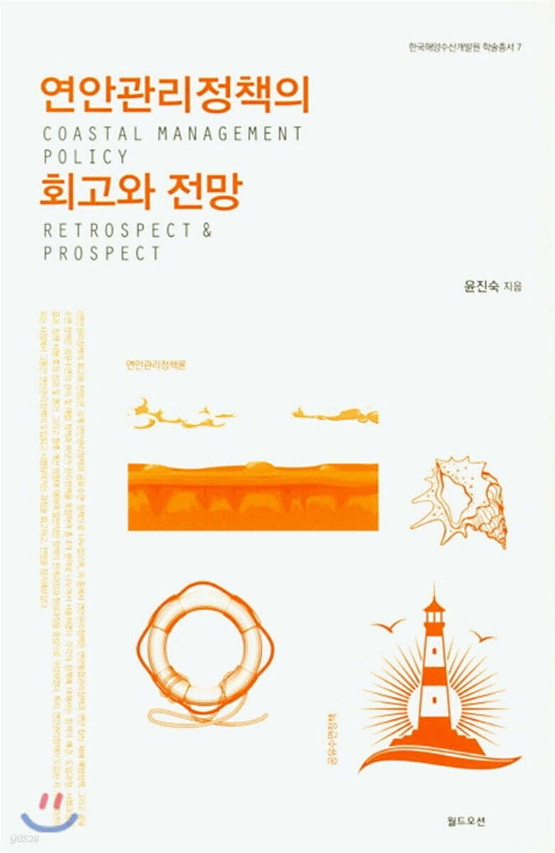 연안관리정책의 회고와 전망