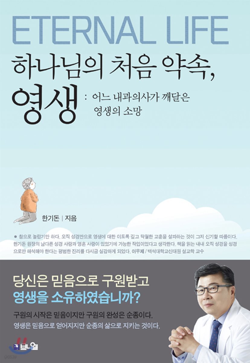 하나님의 처음 약속, 영생