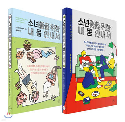 소녀들을 위한 + 소년들을 위한 내 몸 안내서 세트