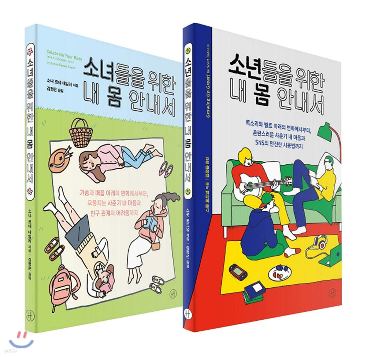 소녀들을 위한 + 소년들을 위한 내 몸 안내서 세트