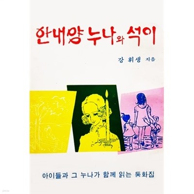 안내양 누나와 석이 (1977년)