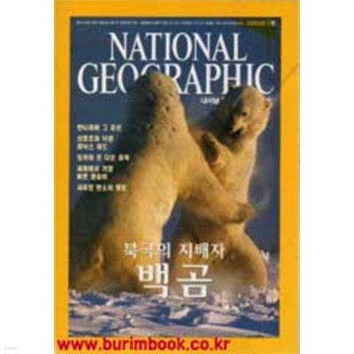 내셔널 지오그래픽 한국판 2004년-2월호 (신225-4)