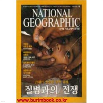 내셔널 지오그래픽 한국판 2002년-2월호 (구563-7/신226-5)