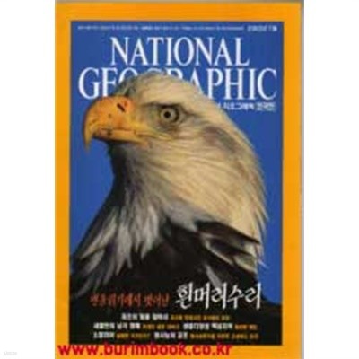 내셔널 지오그래픽 한국판 2002년-7월호 (구563-7/신226-5)