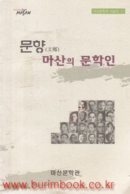 문향 마산의 문학인 (342-3)