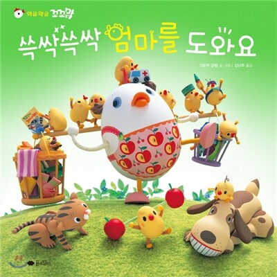 쓱싹쓱싹 엄마를 도와요