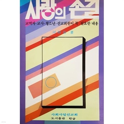 사랑의 손길 - 교역자. 교사. 청소년. 선교회원이 꼭 필요한 내용