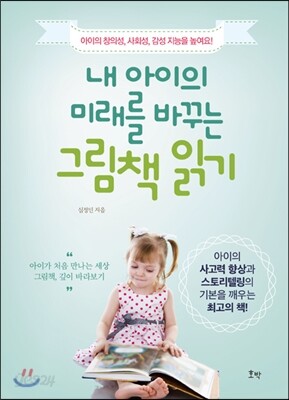 내 아이의 미래를 바꾸는 그림책 읽기