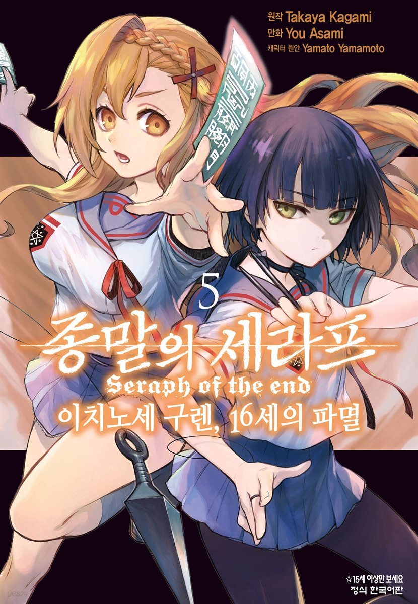 종말의 세라프 - 이치노세 구렌, 16세의 파멸 05권