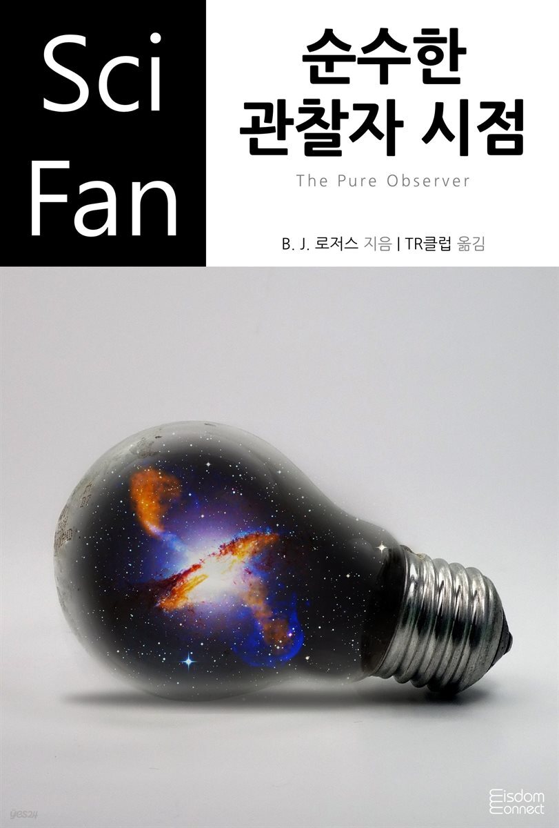 순수한 관찰자 시점 - SciFan 제176권