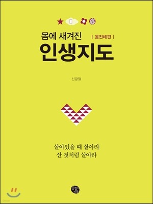 인생지도 몸전체 편