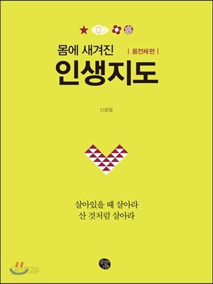 인생지도 몸전체 편