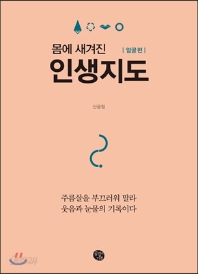 인생지도 얼굴 편