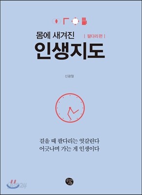 인생지도 팔다리 편