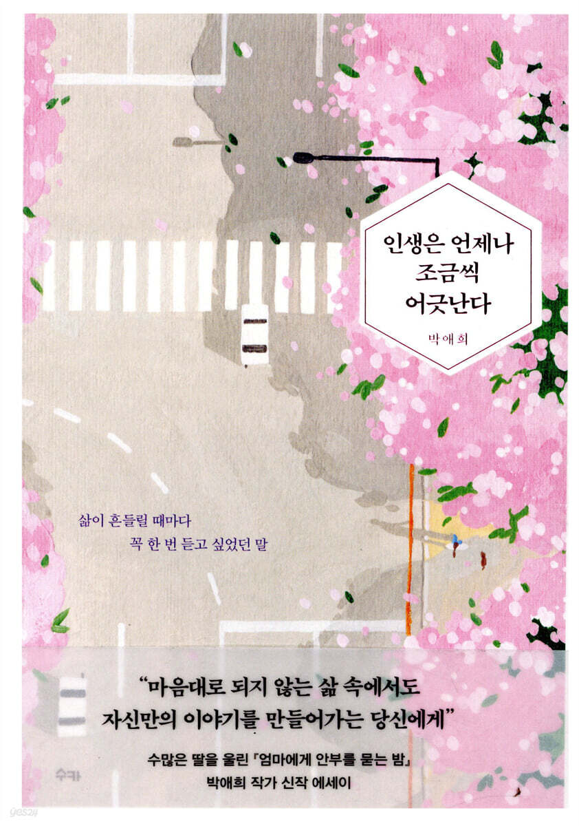 인생은 언제나 조금씩 어긋난다