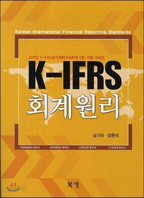 K-IFRS 회계원리