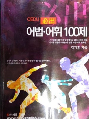 CEDU 必出 어법어휘 100제