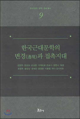 한국근대문학의 변경과 접촉시대