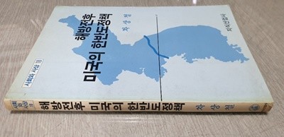 사회와 사상 18 해방 전후 미국의 한반도 정책