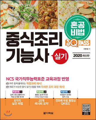 2020 원큐패스 중식조리기능사 실기