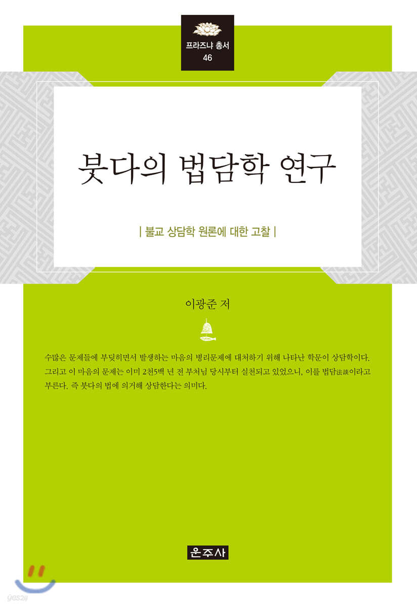 붓다의 법담학 연구