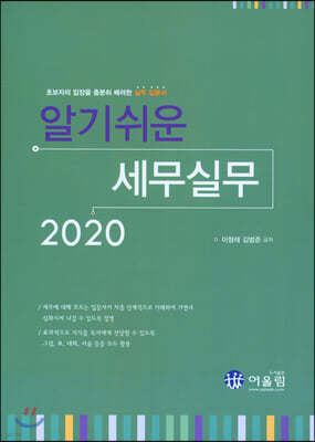 2020 알기쉬운 세무실무