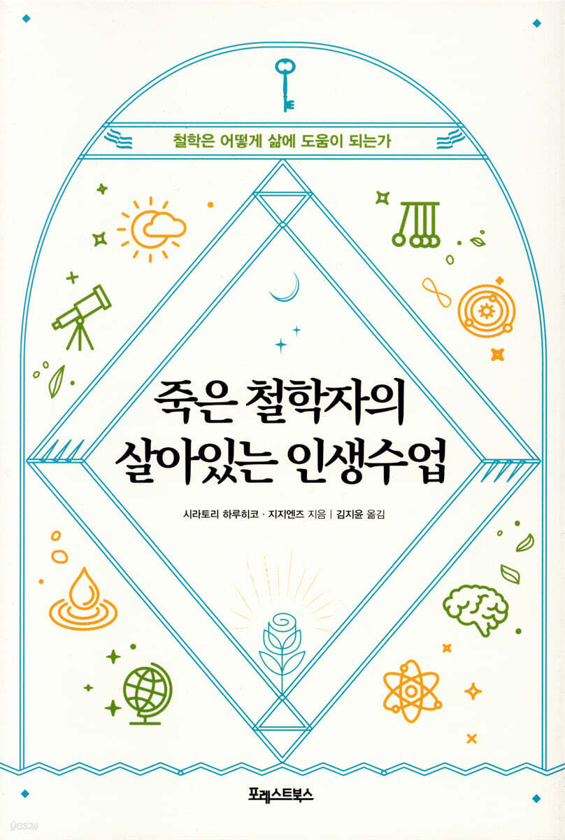 죽은 철학자의 살아있는 인생수업