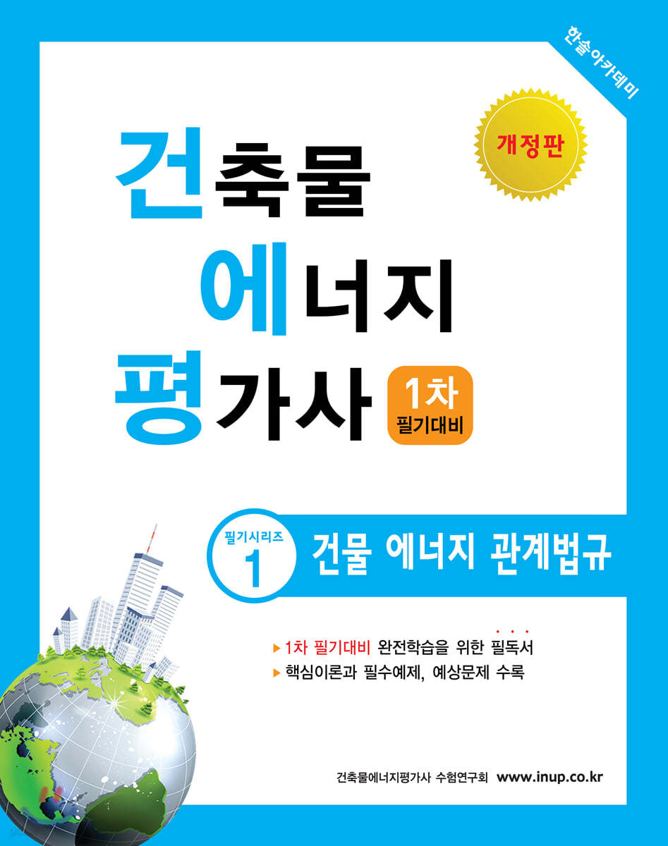 2020 건축물에너지평가사 필기시리즈 1 건물 에너지 관계법규