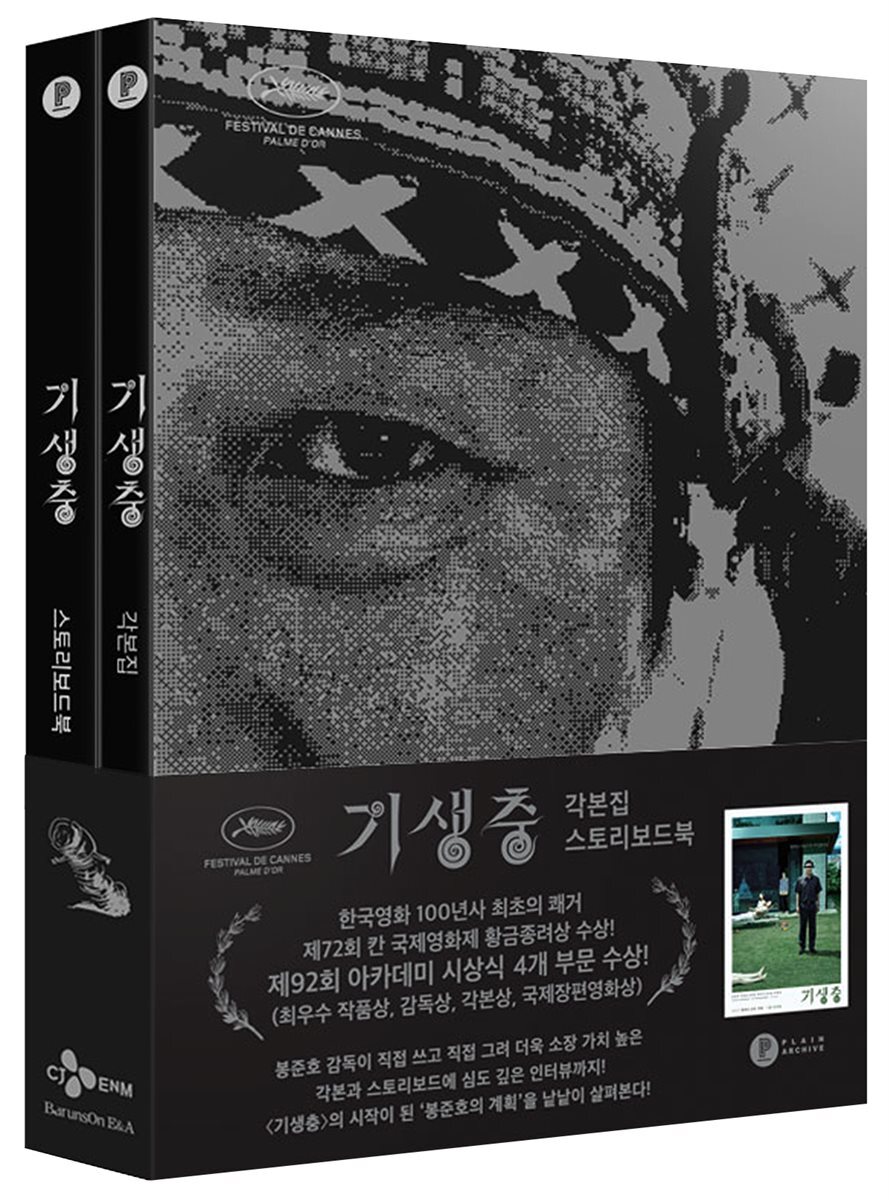 [세트] 기생충 각본집 & 스토리보드북 (총2권)