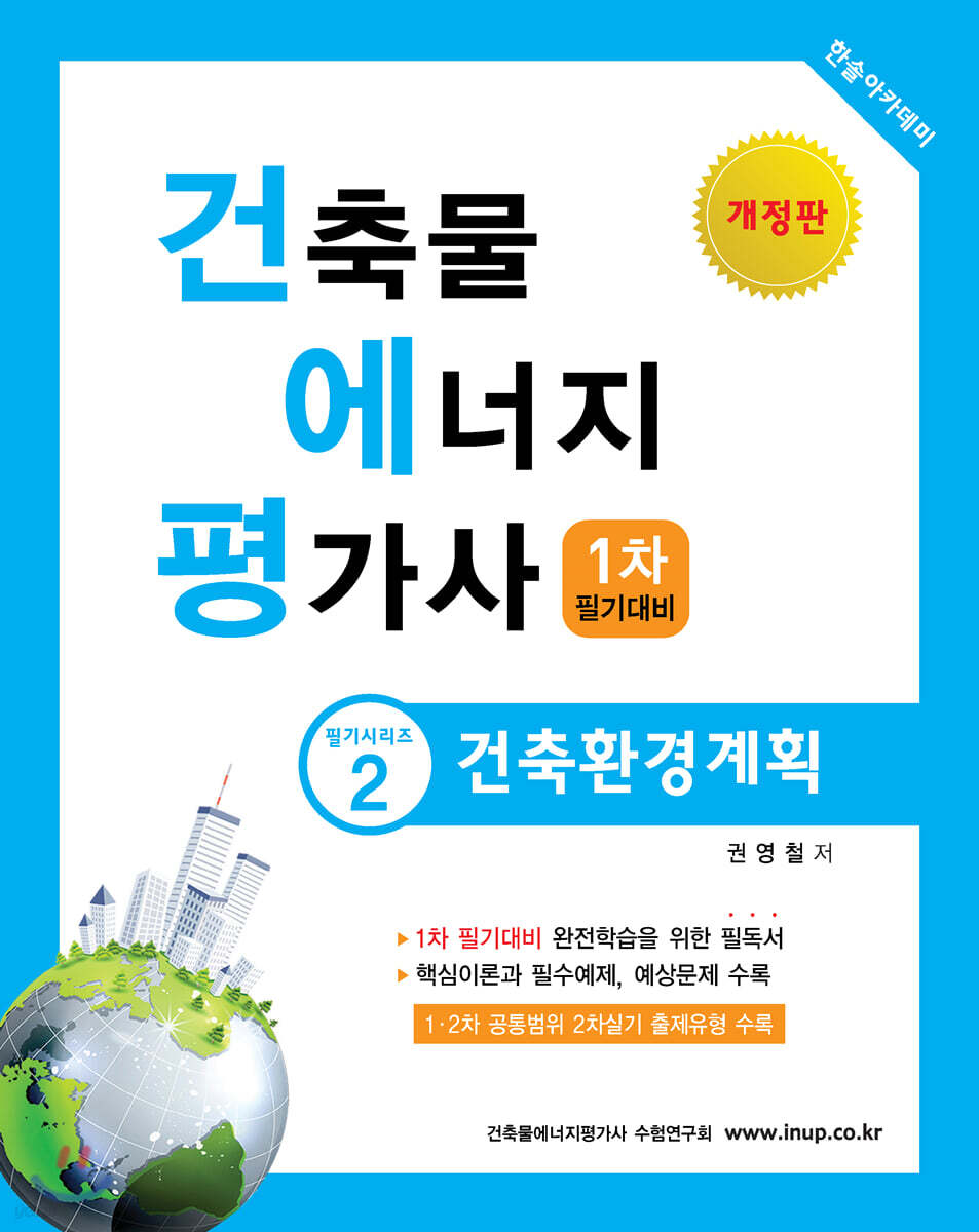 2020 건축물에너지평가사 필기시리즈 2 건축환경계획