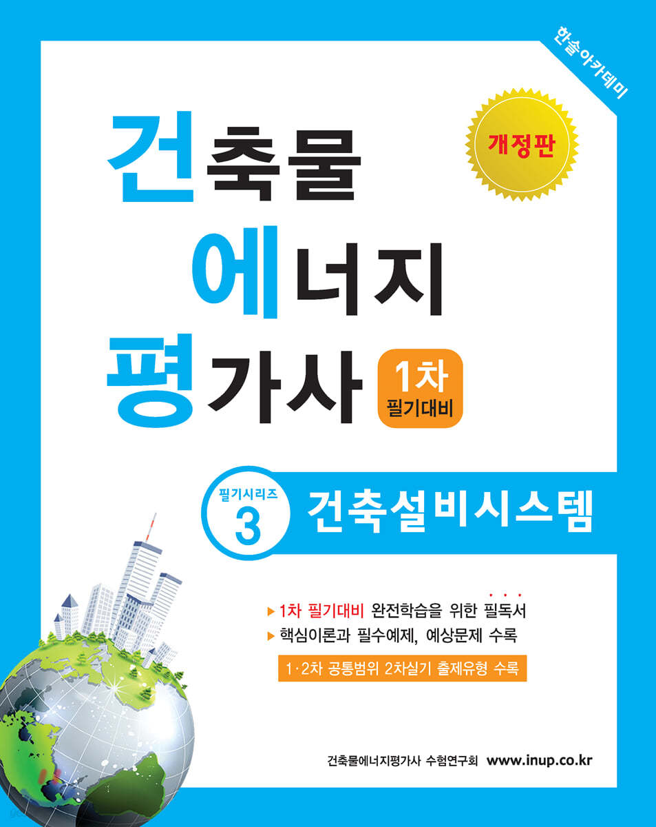 2020 건축물에너지평가사 필기시리즈 3 건축설비시스템