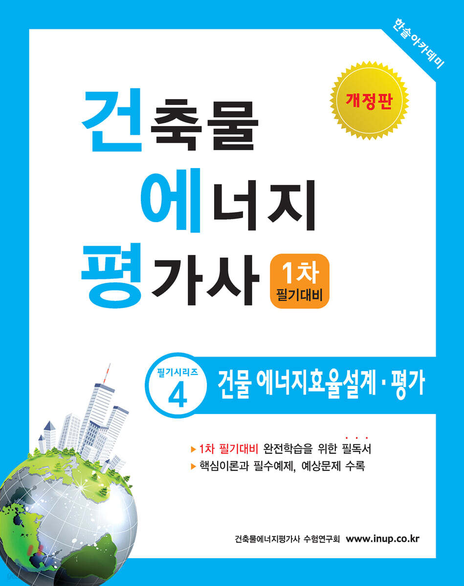 2020 건축물에너지평가사 필기시리즈 4 건물에너지효율설계·평가