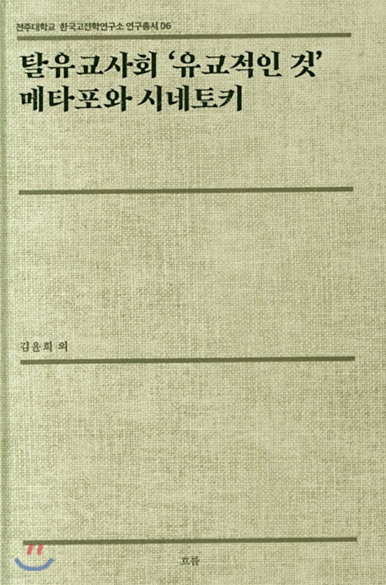 탈유교사회 '유교적인 것' 메타포와 시네토키