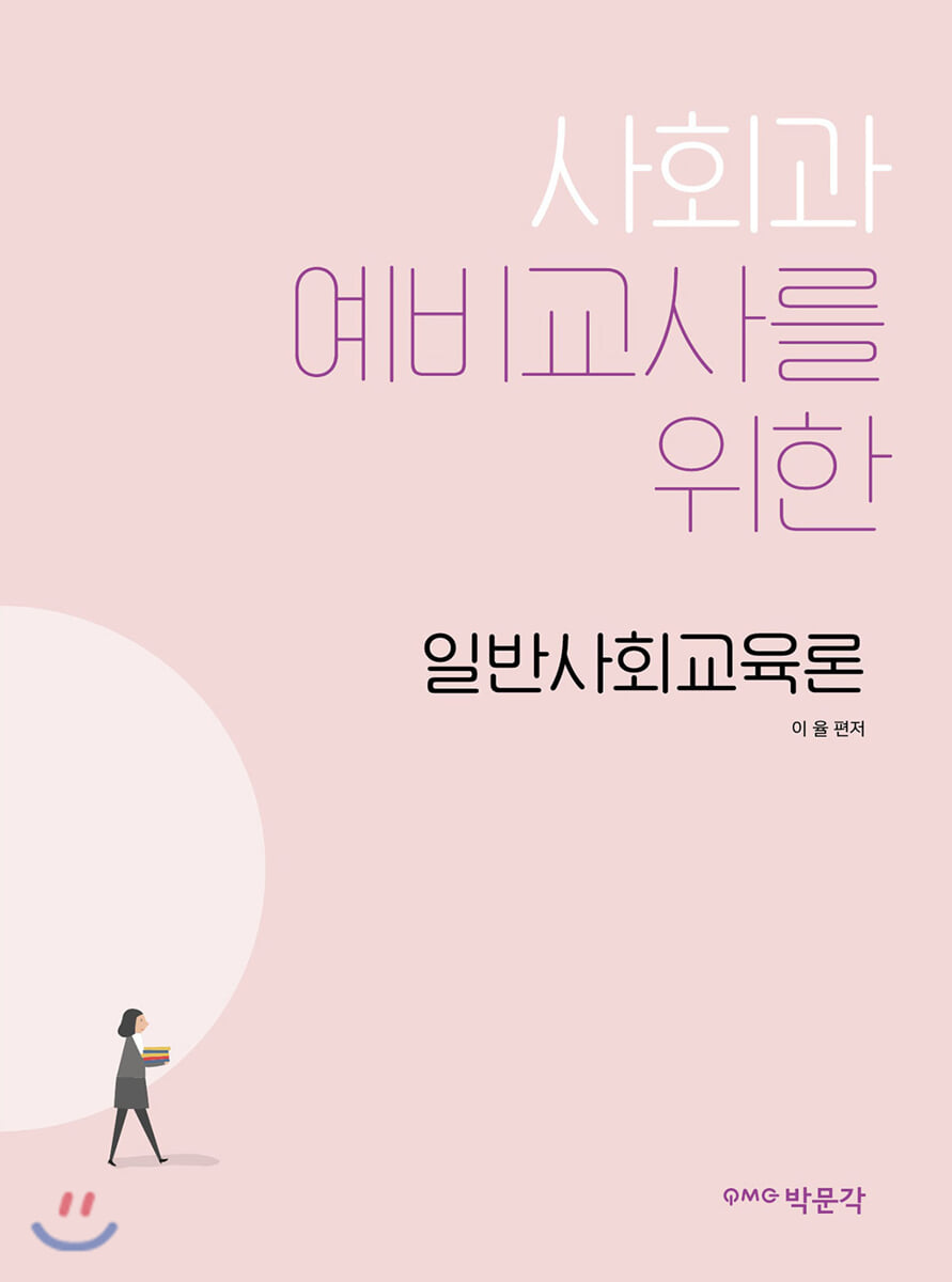 사회과 예비교사를 위한 일반사회교육론
