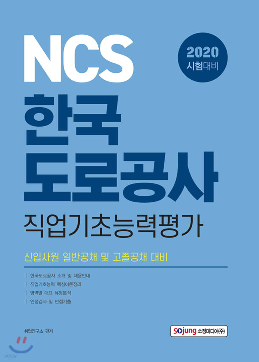 2020 NCS 한국도로공사 직업기초능력평가