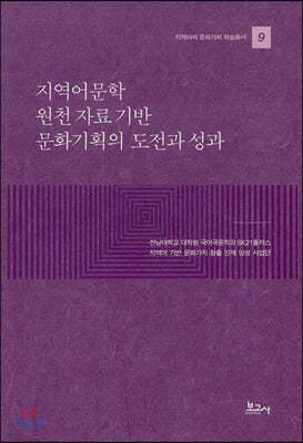 지역어문학 원천 자료 기반 문화기획의 도전과 성과